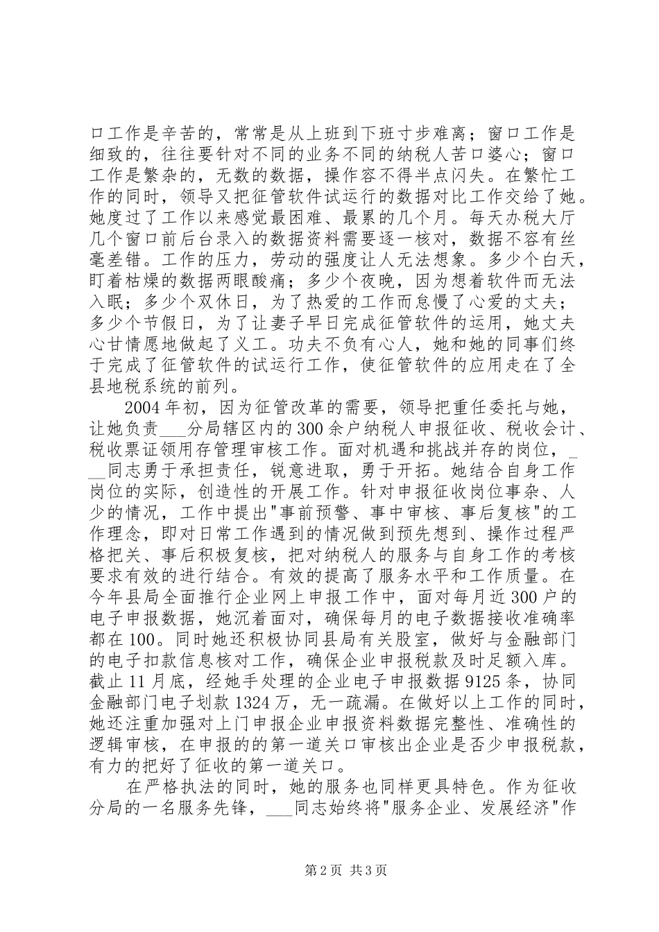 2024年记地税分局综合股股长个人材料_第2页