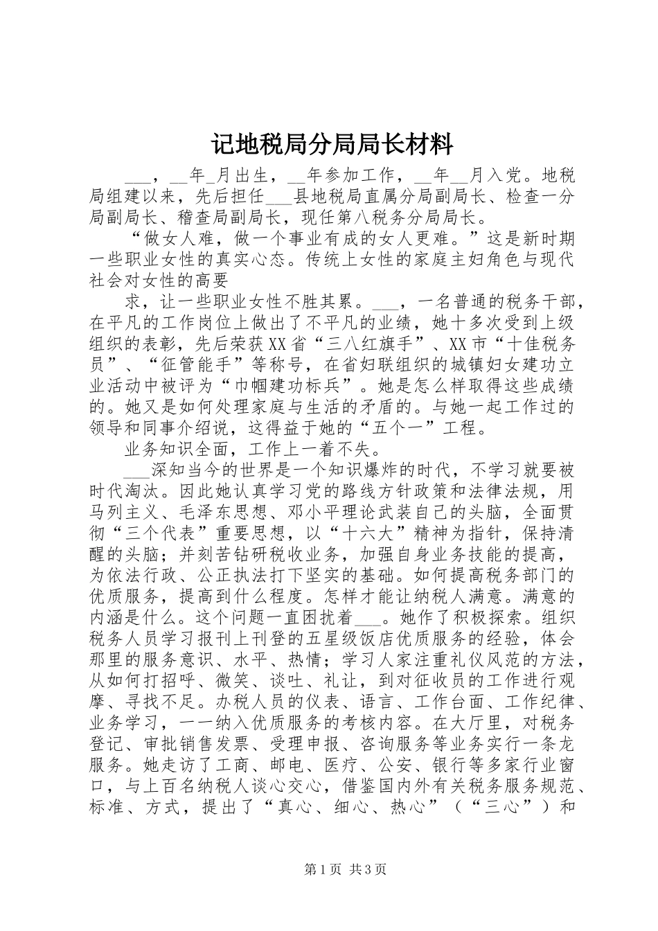 2024年记地税局分局局长材料_第1页