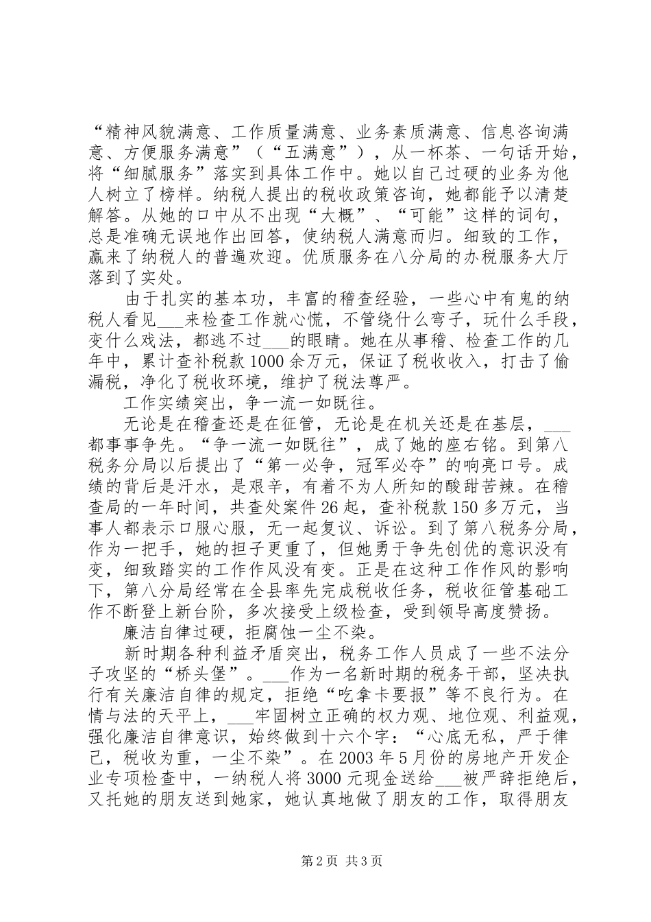 2024年记地税局分局局长材料_第2页