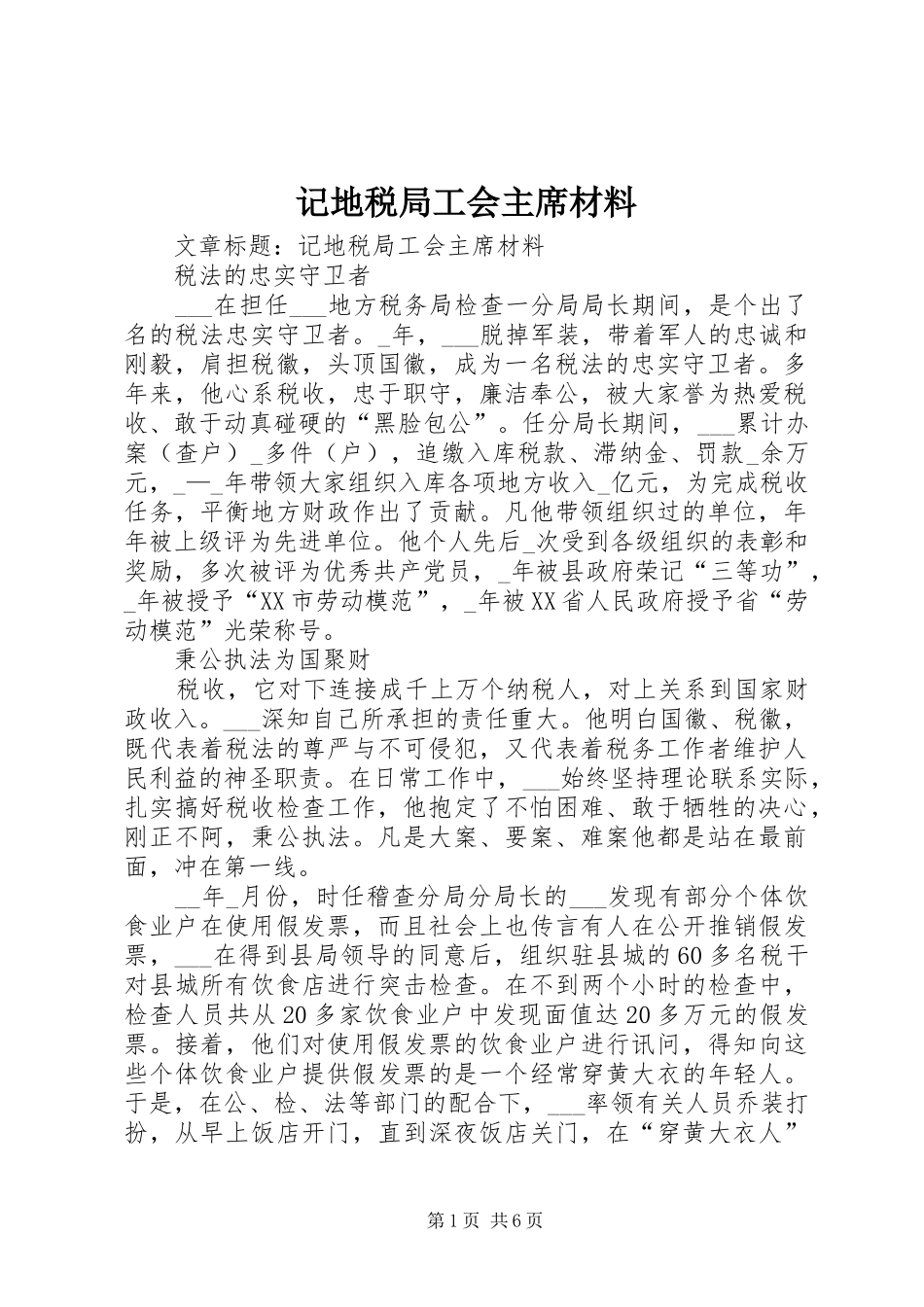 2024年记地税局工会主席材料_第1页