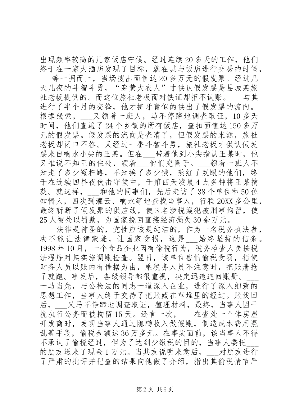 2024年记地税局工会主席材料_第2页