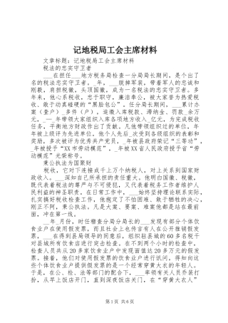 2024年记地税局工会主席材料