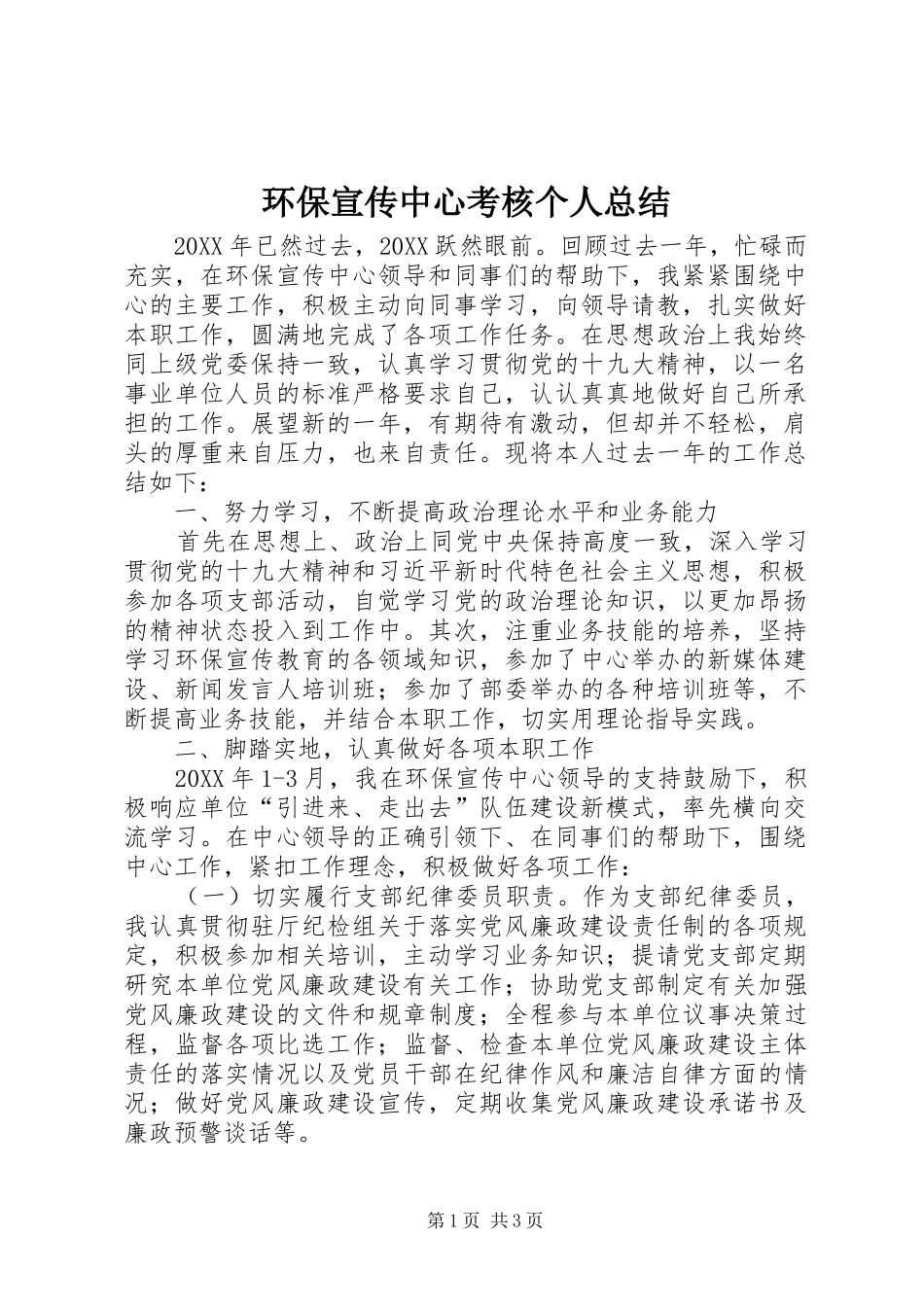 2024年环保宣传中心考核个人总结_第1页