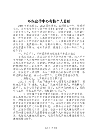 2024年环保宣传中心考核个人总结