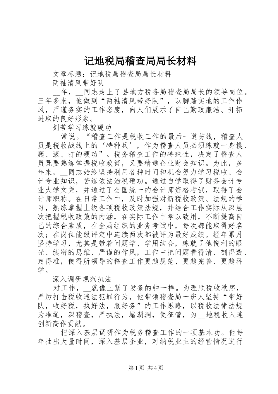2024年记地税局稽查局局长材料_第1页