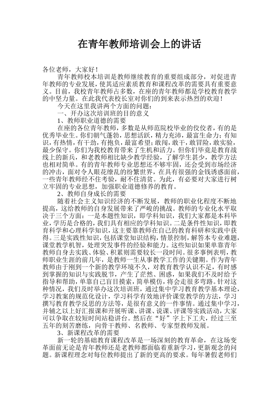 在青年教师培训会上的讲话_第1页