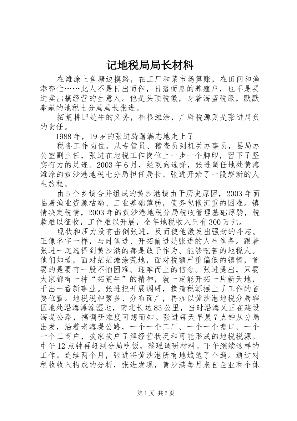 2024年记地税局局长材料_第1页