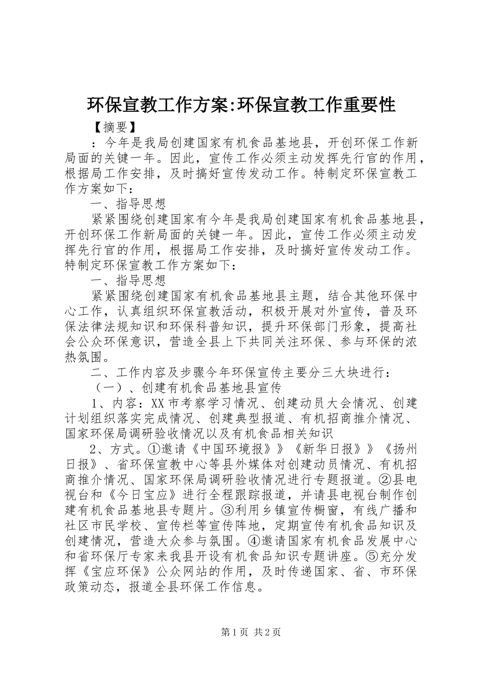 2024年环保宣教工作方案环保宣教工作重要性_第1页