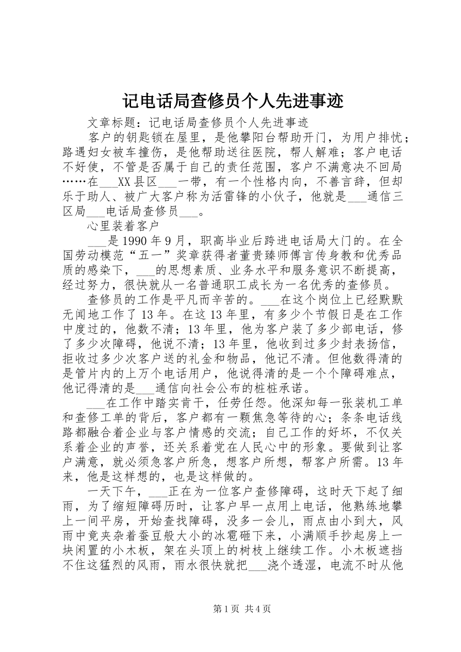 2024年记电话局查修员个人先进事迹_第1页