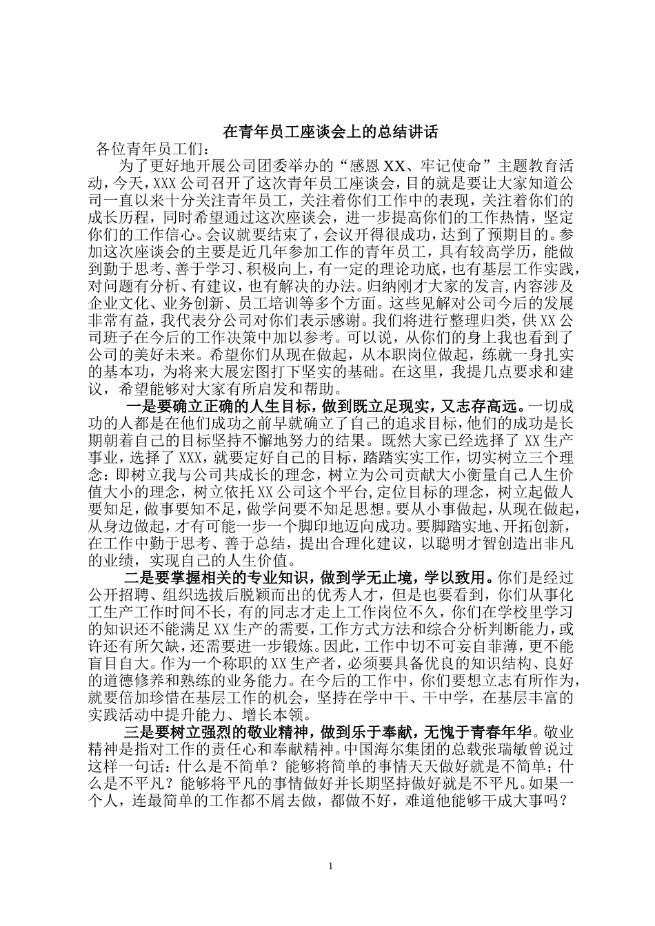 在青年员工座谈会上的讲话(同名13215)_第1页