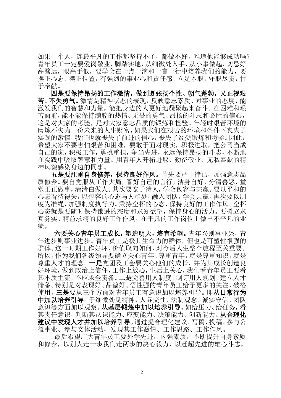 在青年员工座谈会上的讲话(同名13215)_第2页