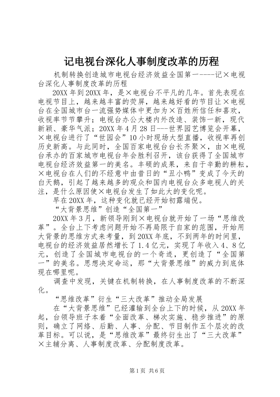 2024年记电视台深化人事制度改革的历程_第1页