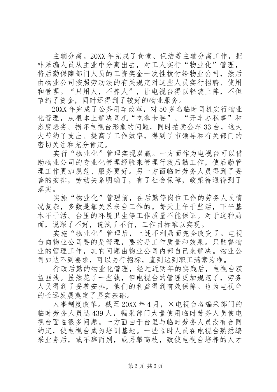 2024年记电视台深化人事制度改革的历程_第2页