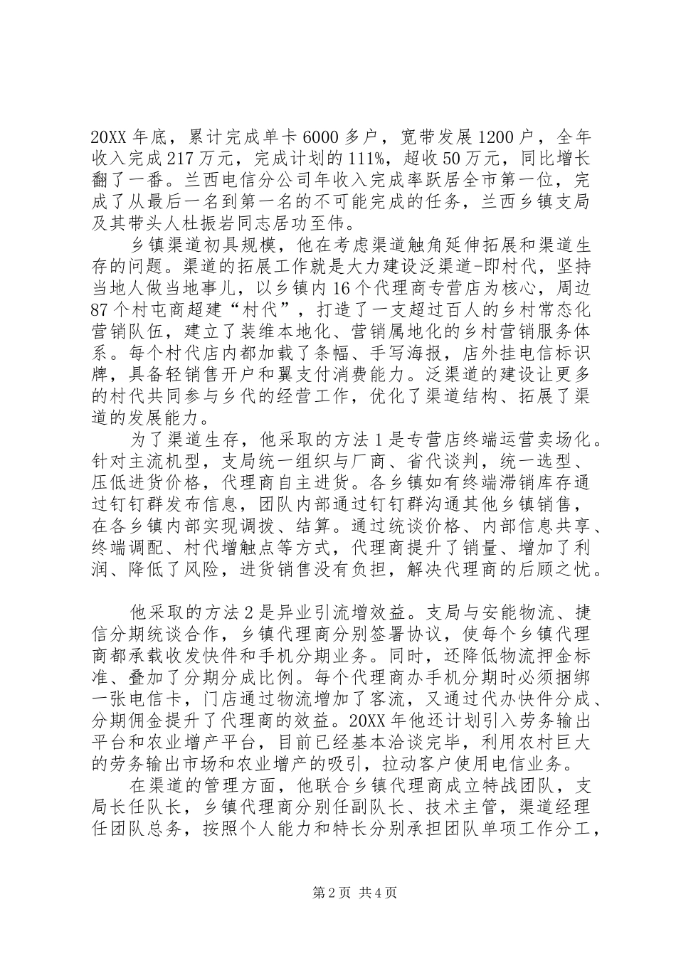 2024年记电信分公司乡镇支局支局长党员先进事迹材料_第2页
