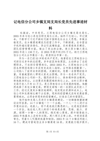 2024年记电信分公司乡镇支局支局长党员先进事迹材料