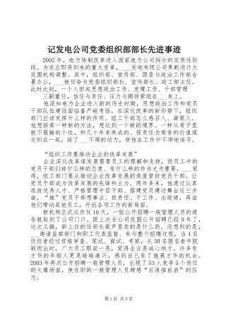 2024年记发电公司党委组织部部长先进事迹