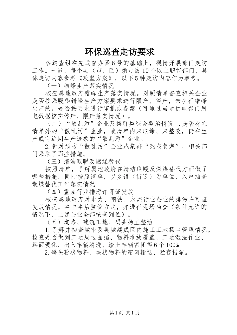 2024年环保巡查走访要求_第1页