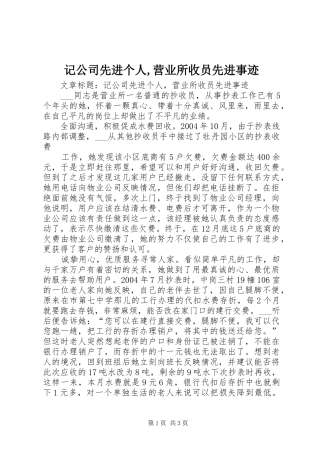 2024年记公司先进个人营业所收员先进事迹