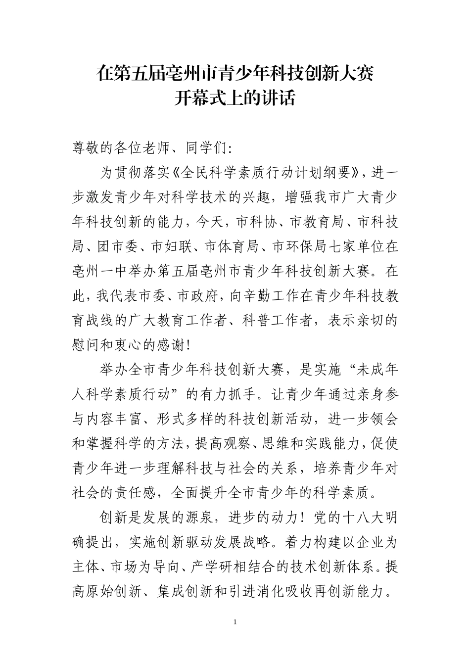 在青少年科技创新大赛的讲话_第1页