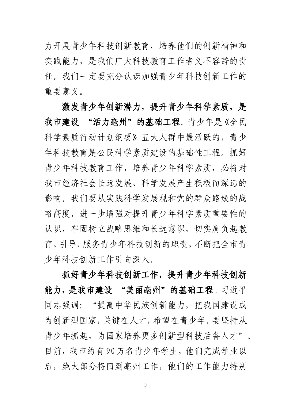 在青少年科技创新大赛的讲话_第3页