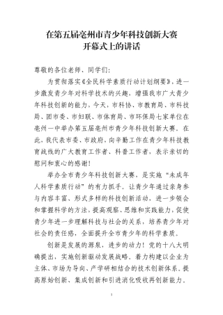 在青少年科技创新大赛的讲话