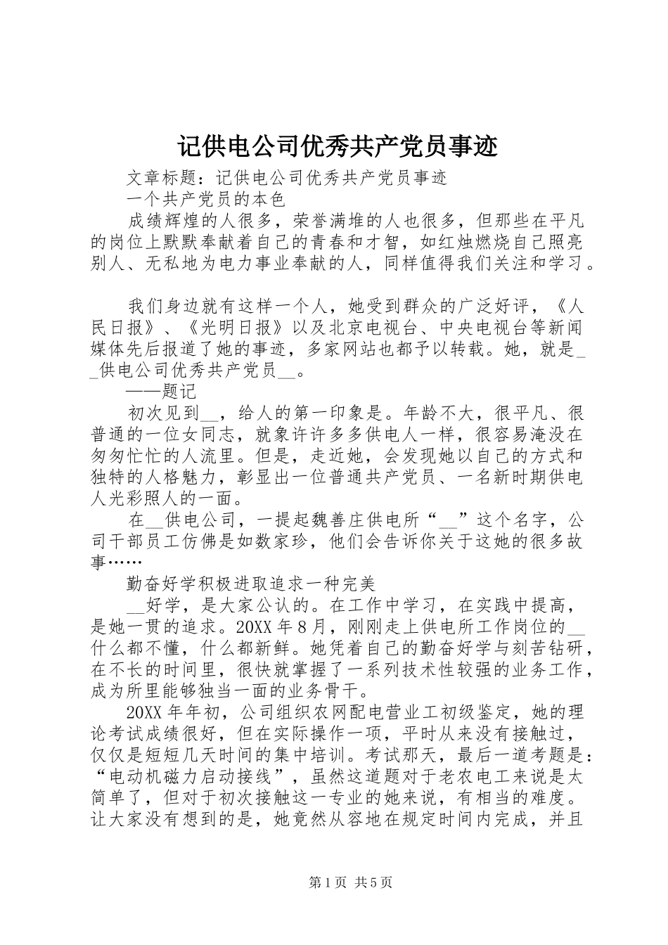 2024年记供电公司优秀共产党员事迹_第1页