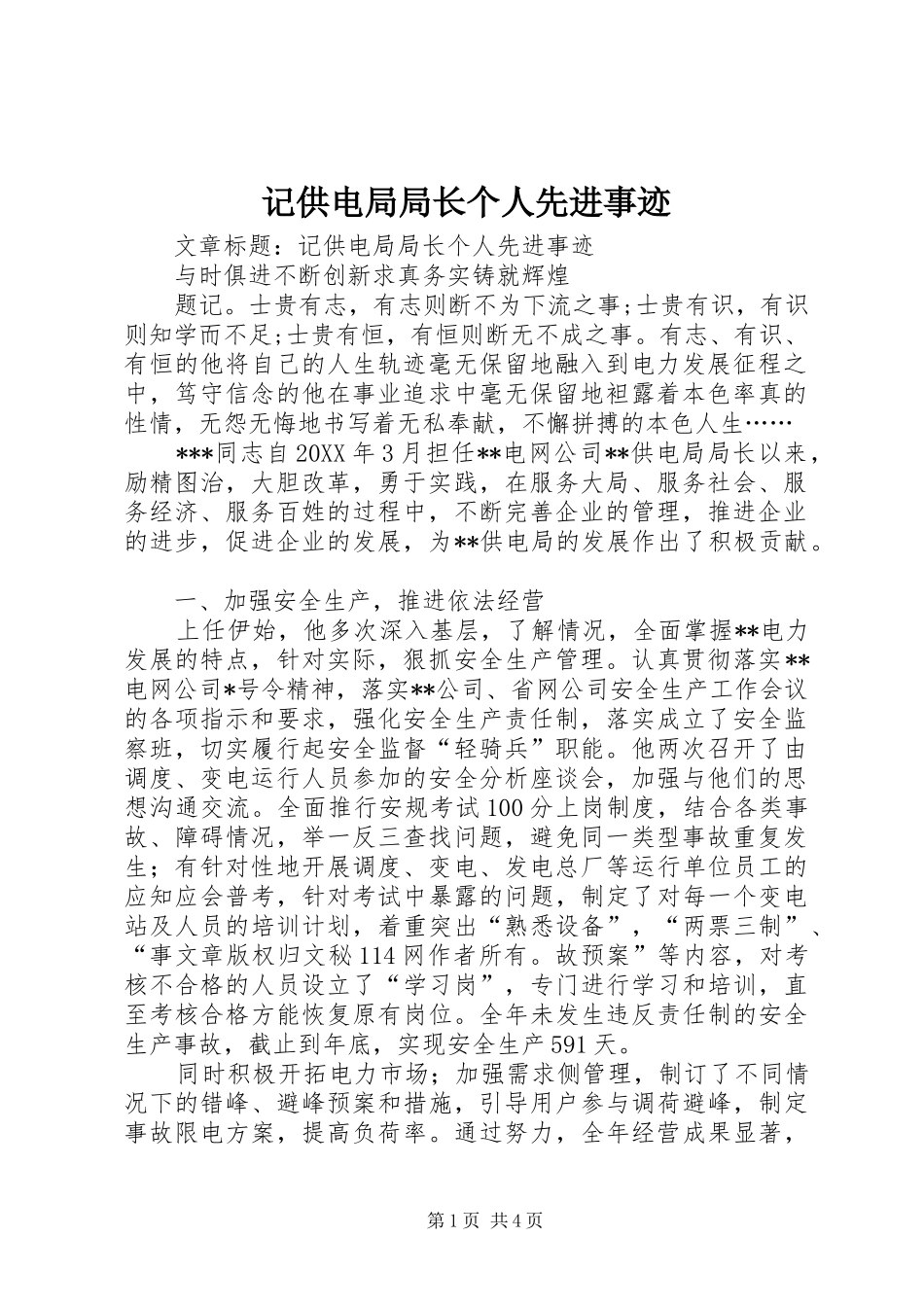 2024年记供电局局长个人先进事迹_第1页