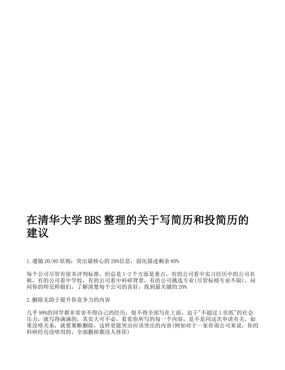 在清华大学BBS整理的关于写简历和投简历的建议_第1页