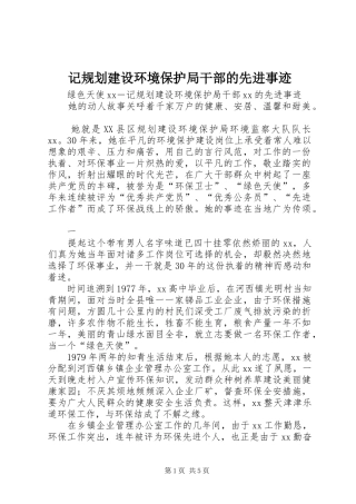 2024年记规划建设环境保护局干部的先进事迹