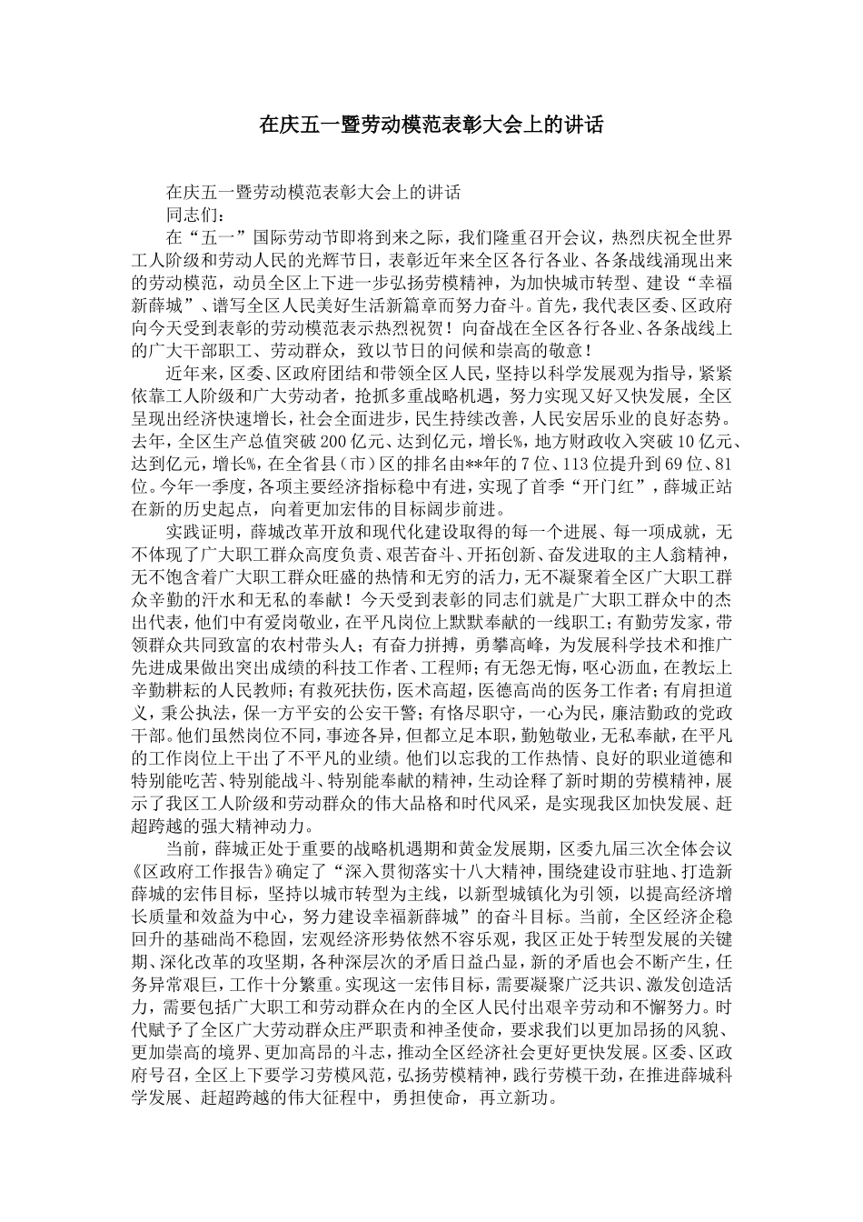 在庆五一暨劳动模范表彰大会上的讲话-精选模板_第1页
