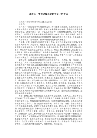 在庆五一暨劳动模范表彰大会上的讲话-精选模板
