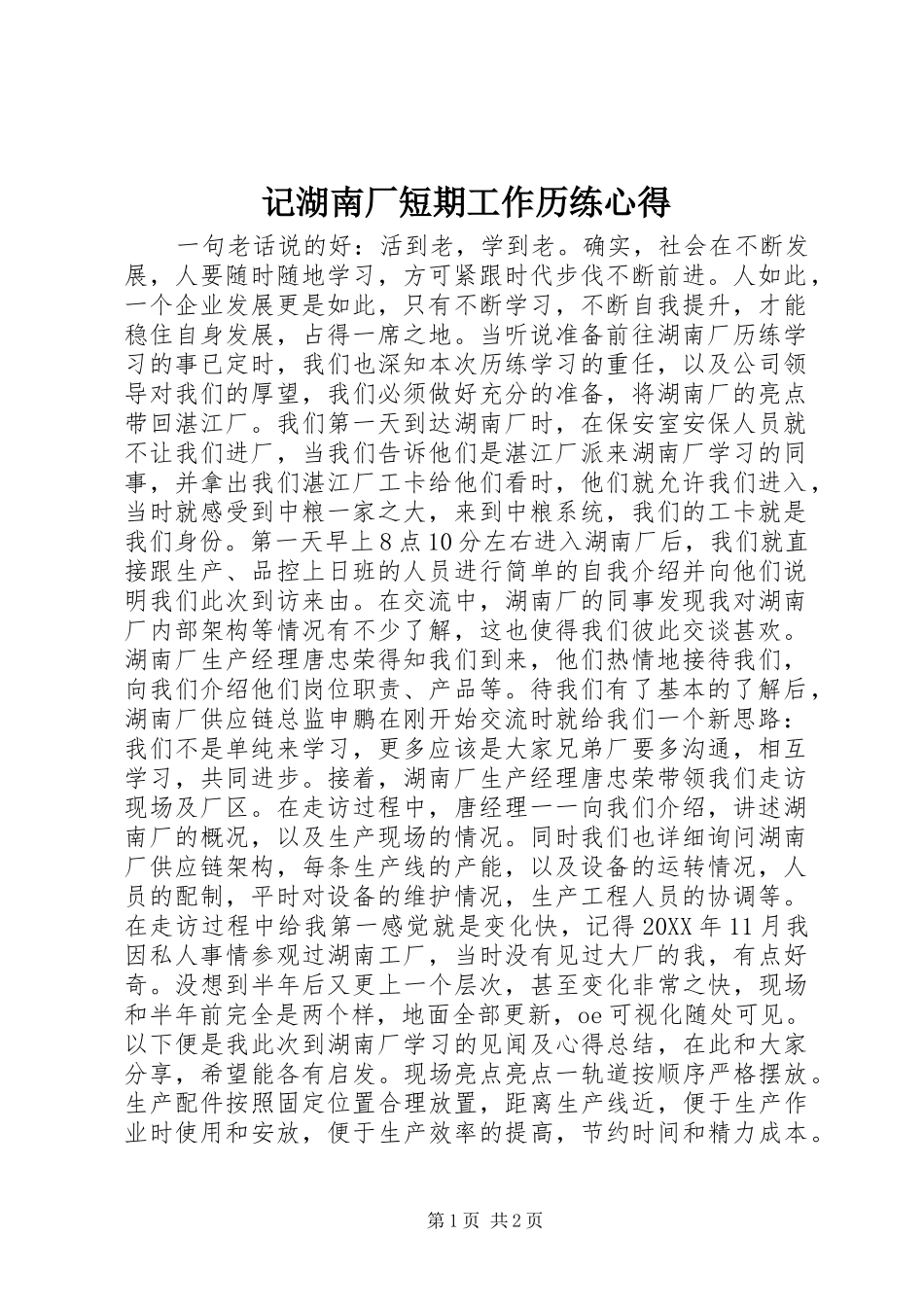 2024年记湖南厂短期工作历练心得_第1页