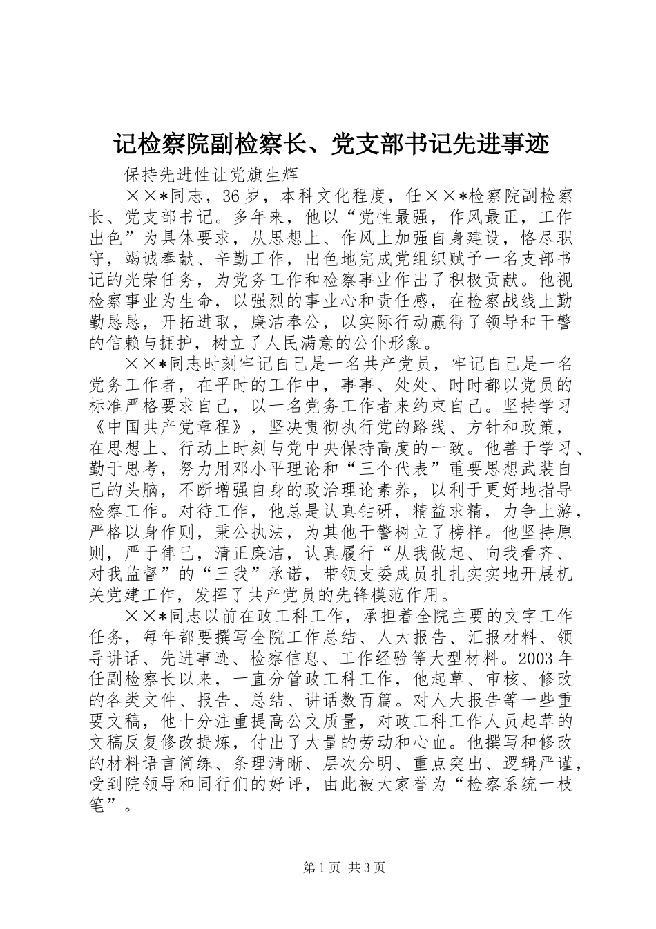 2024年记检察院副检察长党支部书记先进事迹_第1页