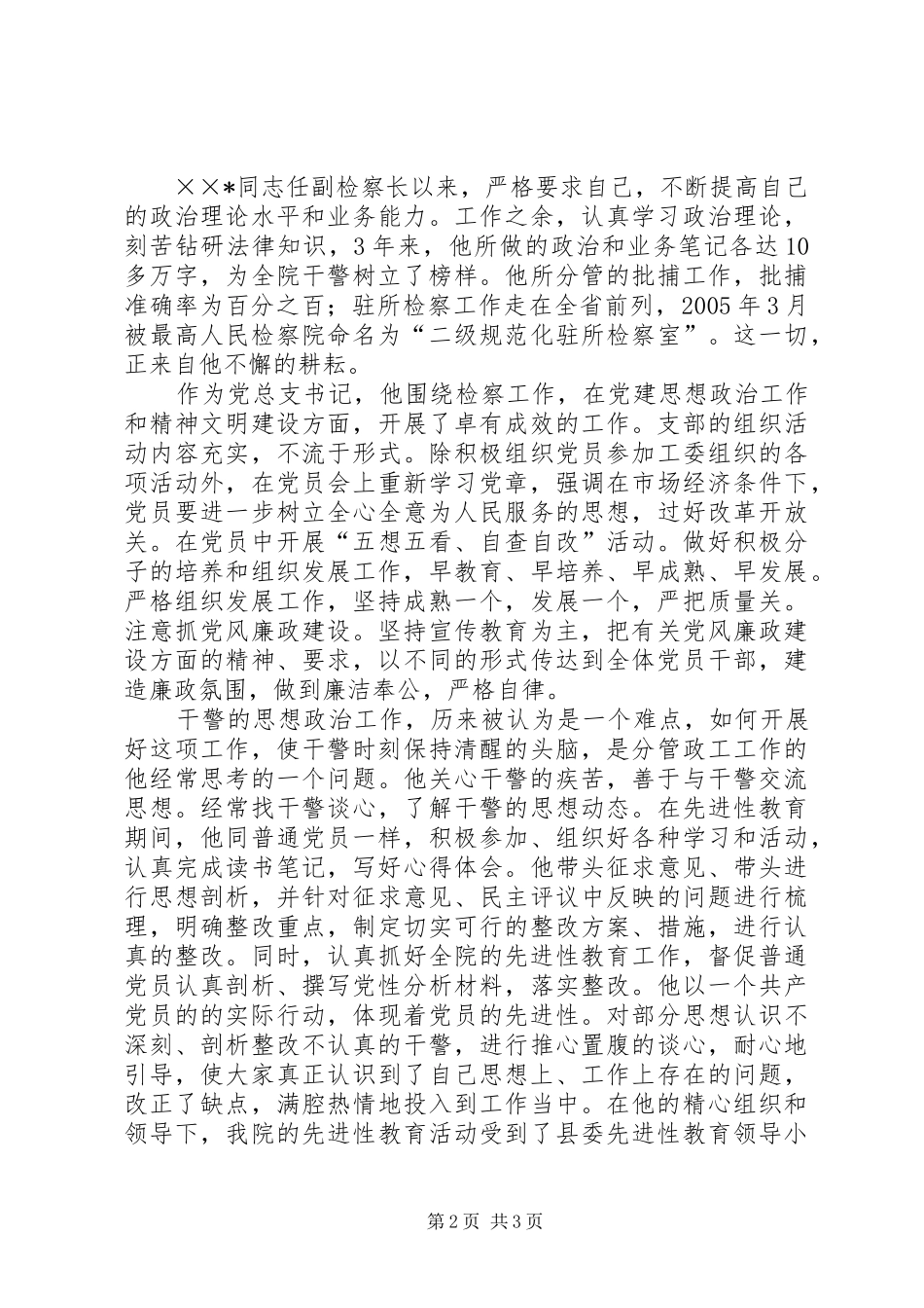 2024年记检察院副检察长党支部书记先进事迹_第2页