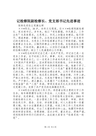 2024年记检察院副检察长党支部书记先进事迹