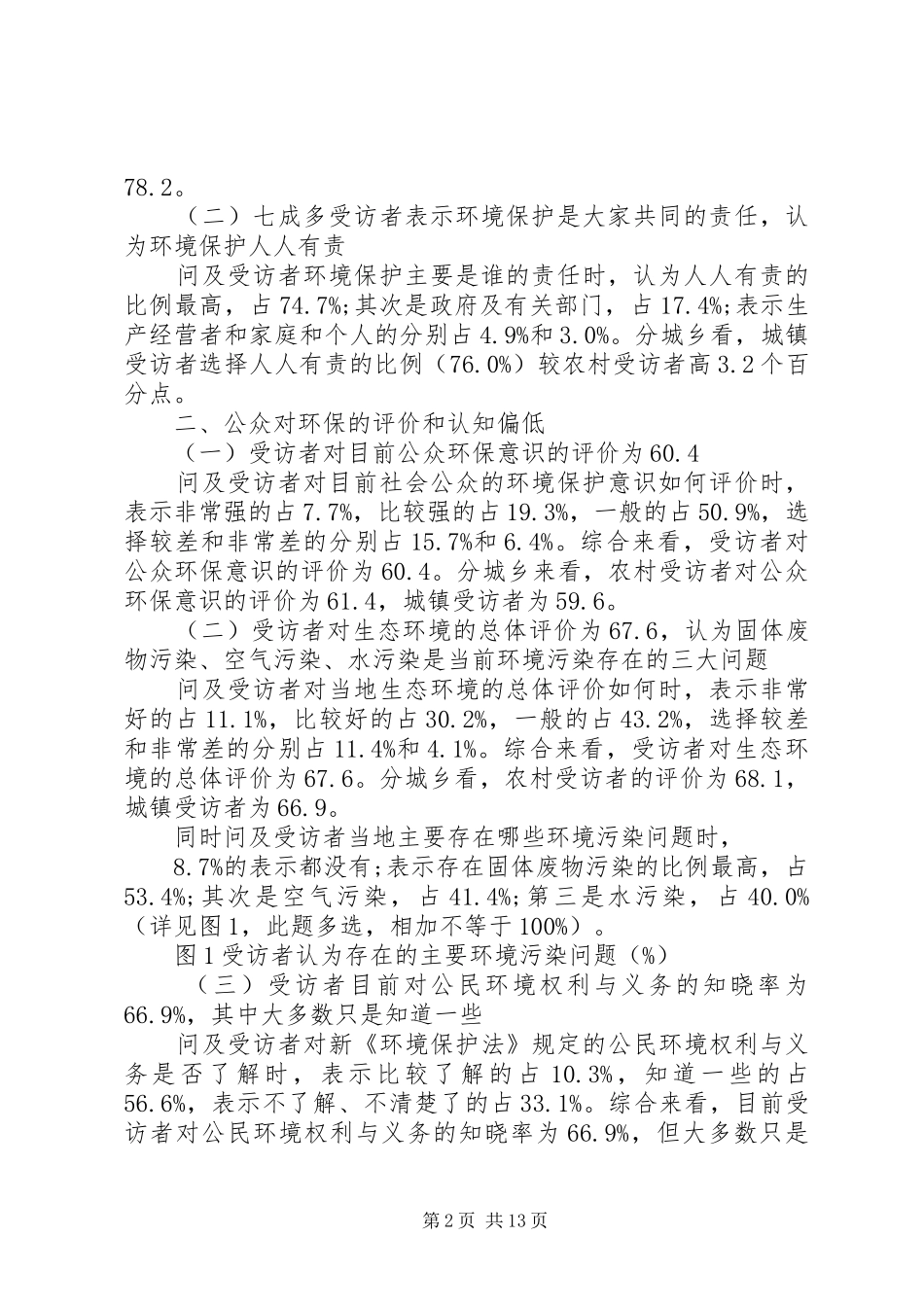 2024年环保意识调研报告范文_第2页