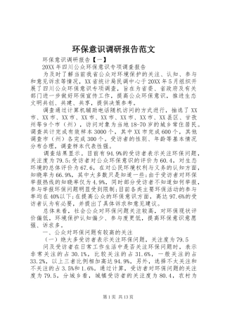 2024年环保意识调研报告范文