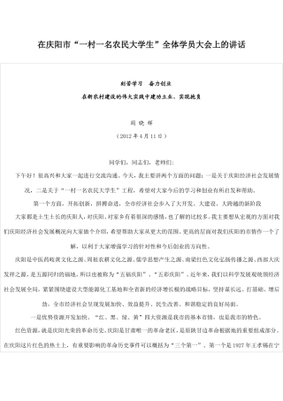 在庆阳市“一村一名农民大学生”全体学员大会上的讲话