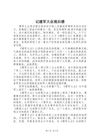 2024年记建军大业观后感