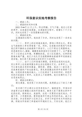 2024年环保意识实地考察报告