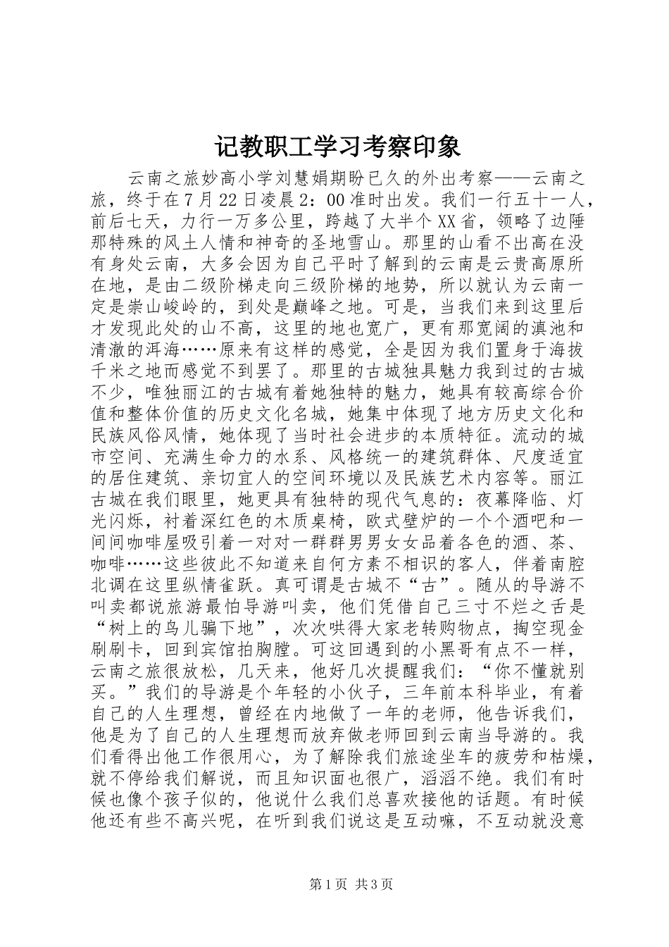 2024年记教职工学习考察印象_第1页