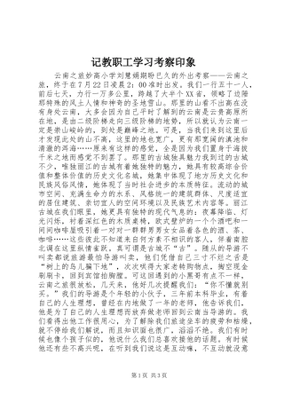2024年记教职工学习考察印象