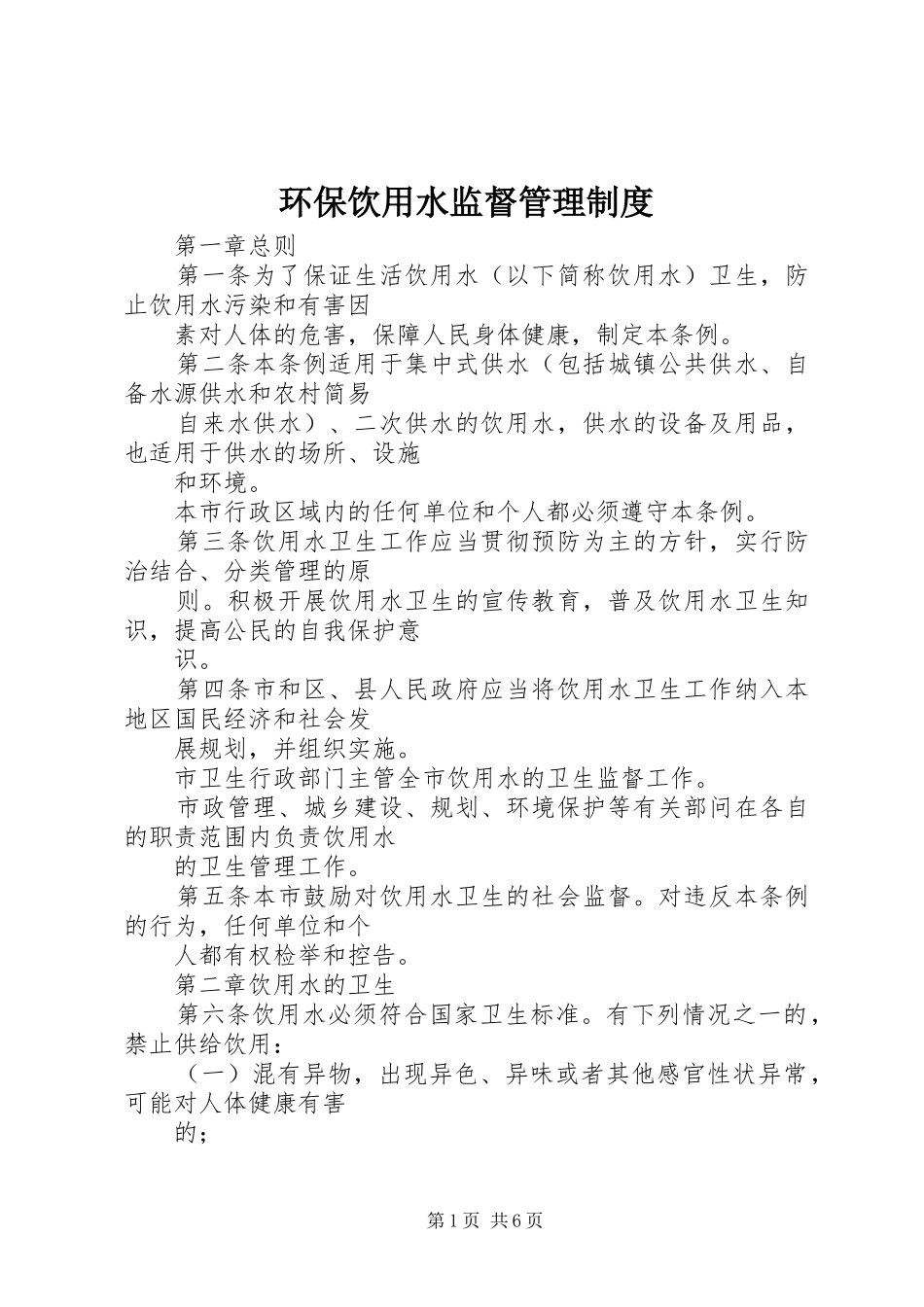 2024年环保饮用水监督管理制度_第1页