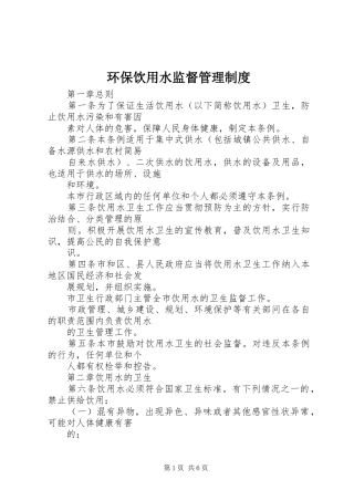 2024年环保饮用水监督管理制度