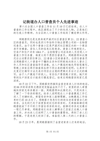 2024年记街道办人口普查员个人先进事迹