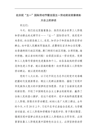 在庆祝“五一”国际劳动节暨全国五一劳动奖状奖章表彰大会上的讲话