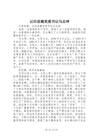 2024年记旧县镇党委书记马志坤