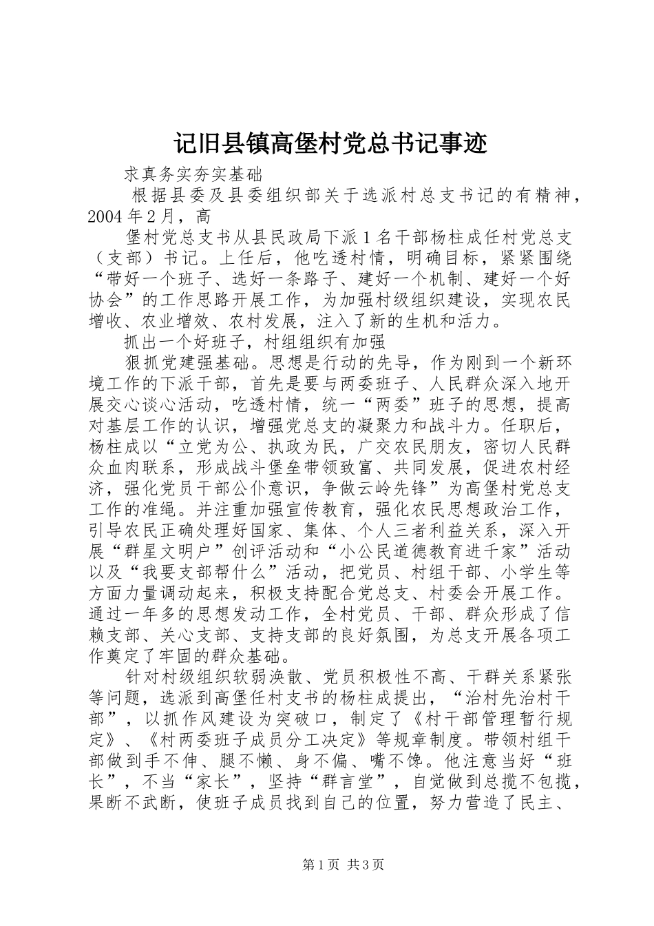 2024年记旧县镇高堡村党总书记事迹_第1页