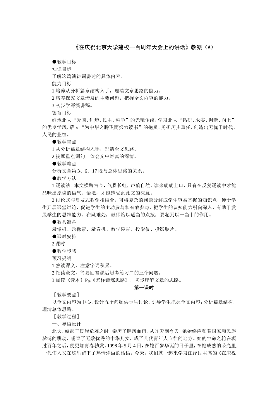 在庆祝北京大学建校一百周年大会上的讲话教案(A)_第1页