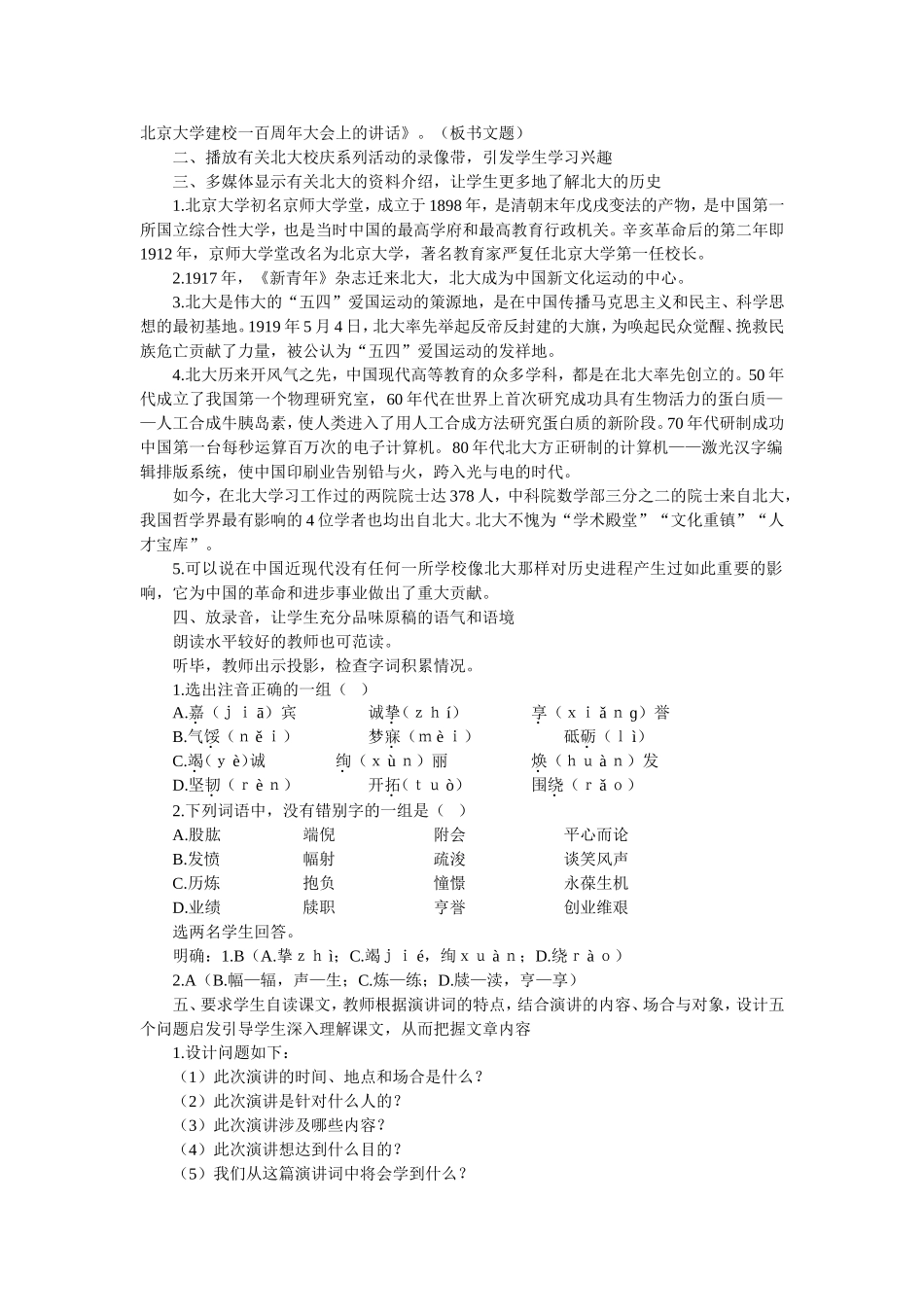 在庆祝北京大学建校一百周年大会上的讲话教案(A)_第2页